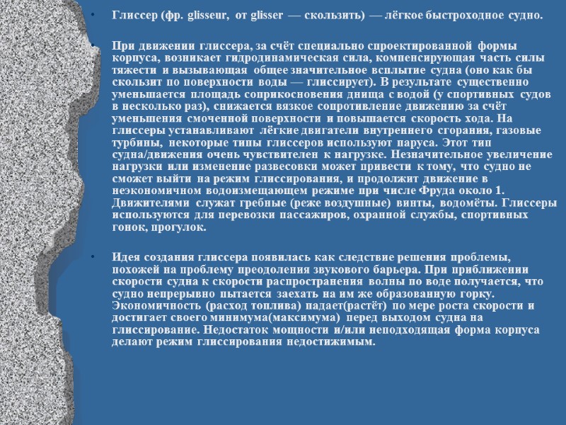 Глиссер (фр. glisseur, от glisser — скользить) — лёгкое быстроходное судно.  При движении